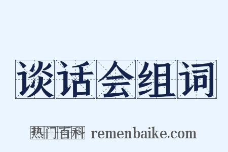谈话会组词是什么意思的图片
